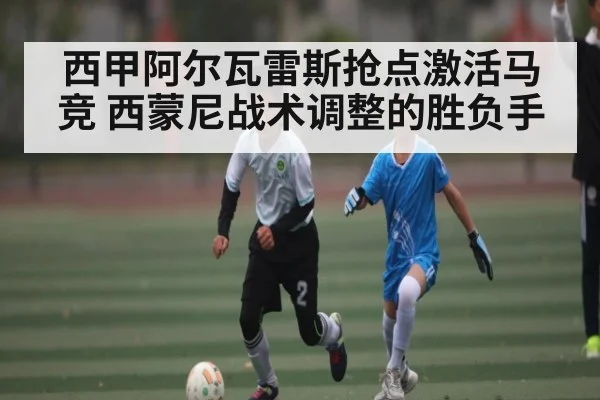 西甲阿尔瓦雷斯抢点激活马竞 西蒙尼战术调整的胜负手