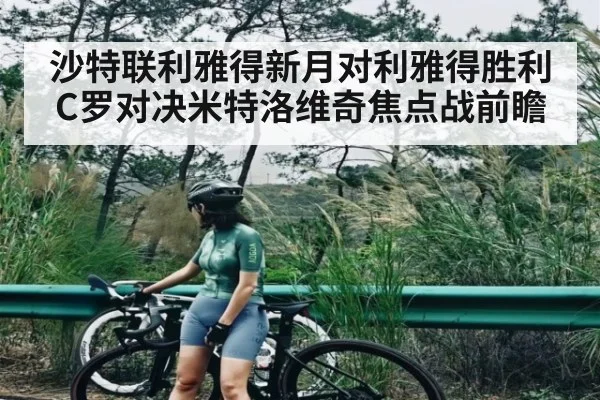 沙特联利雅得新月对利雅得胜利 C罗对决米特洛维奇焦点战前瞻