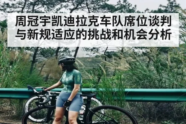 周冠宇凯迪拉克车队席位谈判与新规适应的挑战和机会分析